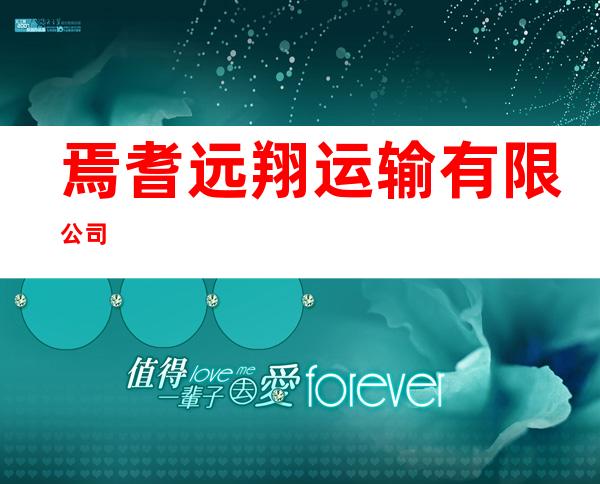 焉耆远翔运输有限公司